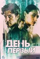 День первый (сериал 2026) - DVD - 1 сезон, 6 серий. 3 двд-р