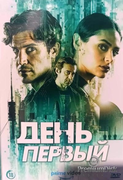 День первый (сериал 2026)