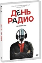 День радио - DVD - DVD-R