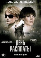 День расплаты - DVD - 4 серии. 2 двд-р