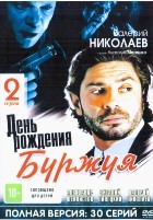 День рождения Буржуя - DVD - 2 сезона, 30 серий. 4 двд-р