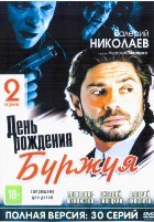 День рождения Буржуя - DVD - 2 сезона, 30 серий. 4 двд-р