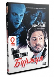 День рождения Буржуя - DVD - 2 сезон, 15 серий.