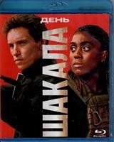 День Шакала - Blu-ray - 1 сезон, 10 серий. BD-R