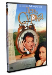 День сурка - DVD - DVD-R