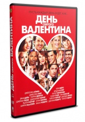 День Святого Валентина (2010) - DVD