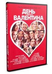 День Святого Валентина 2010 - DVD (упрощенное)