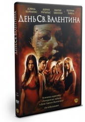 День Святого Валентина - DVD