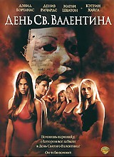 День Святого Валентина - DVD - упрощенное