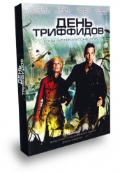 День Триффидов - DVD - + подарок: Разрисованная вуаль