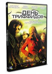 День Триффидов - DVD