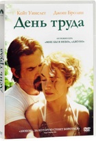 День труда - DVD