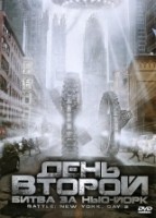 День второй: Битва за Нью-Йорк - DVD