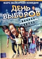 День выборов - DVD - DVD-R