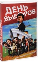 День выборов - DVD