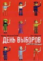 День выборов (телеспектакль) - DVD - DVD-R