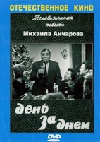 День за днем - DVD - 17 серий. 6 двд-р