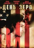 День Зеро - DVD - Региональное