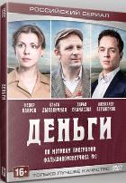 Деньги - DVD - Серия 1-8