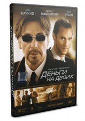 Деньги на двоих - DVD
