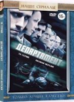 Департамент - DVD - 1-2 сезоны, 16 серий