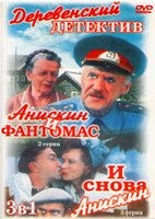 Деревенский детектив / Анискин и Фантомас / И снова Анискин - DVD - 3 фильма. 3 двд-р