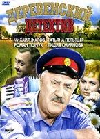 Деревенский детектив - DVD