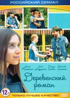 Деревенский роман - DVD - Серии 1-16