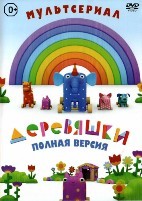 Деревяшки - DVD - Полная версия