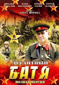 Десантный Батя
