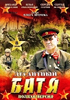 Десантный Батя - DVD - Серии 1-8