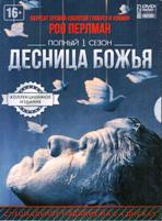 Десница Божья - DVD - 1 сезон, 10 серий. Коллекционное