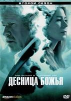 Десница Божья - DVD - 2 сезон, 10 серий. 5 двд-р