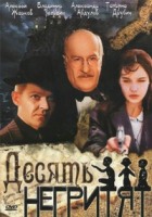 Десять негритят - DVD (коллекционное)