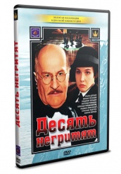 Десять негритят - DVD