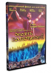 Десять заповедей - DVD (упрощенное)