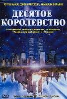 Десятое королевство - DVD