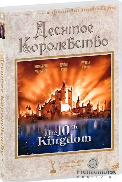 Десятое королевство