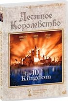 Десятое королевство - DVD - Коллекционное