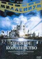 Десятое королевство - DVD - Полная версия. 5 двд-р