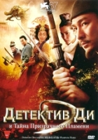 Детектив Ди и тайна призрачного пламени - DVD