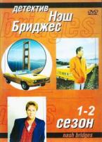 Детектив Нэш Бриджес - DVD - 1-2 сезоны. 12 двд-р в 1 боксе