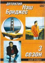 Детектив Нэш Бриджес - DVD - 3 сезон. 12 двд-р в 1 боксе