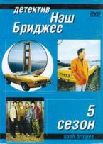 Детектив Нэш Бриджес - DVD - 5 сезон. 11 двд-р в 1 боксе