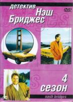 Детектив Нэш Бриджес - DVD - 4 сезон. 12 двд-р в 1 боксе