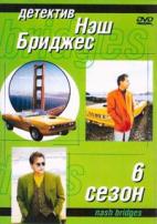 Детектив Нэш Бриджес - DVD - 6 сезон,  11 двд-р в 1 боксе