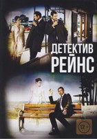 Детектив Рейнс - DVD - 1 сезон, 7 серий