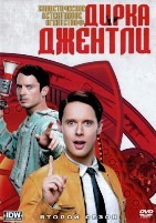 Детективное агентство Дирка Джентли - DVD - 2 сезон, 10 серий. 5 двд-р