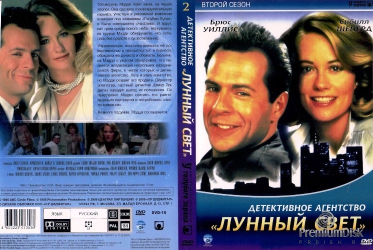 Детективное агентство «Лунный свет»