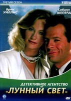 Детективное агентство «Лунный свет» - DVD - 3 сезон, 15 серий. 6 двд-р